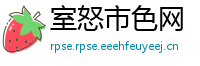 室怒市色网